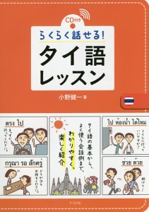 らくらく話せる!タイ語レッスン CD付き/小野健一