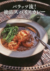 バラッツ流!絶品スパイスカレー/メタ・バラッツ