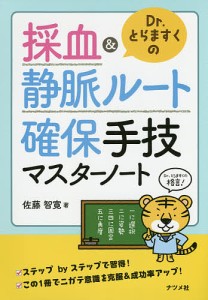 Dr.とらますくの採血&静脈ルート確保手技マスターノート/佐藤智寛