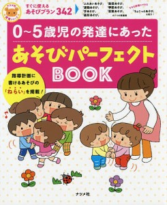 0〜5歳児の発達にあったあそびパーフェクトBOOK