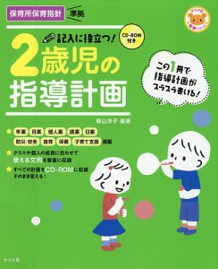 記入に役立つ!2歳児の指導計画/横山洋子