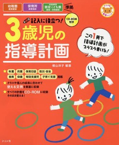 記入に役立つ!3歳児の指導計画/横山洋子