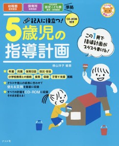 記入に役立つ!5歳児の指導計画/横山洋子