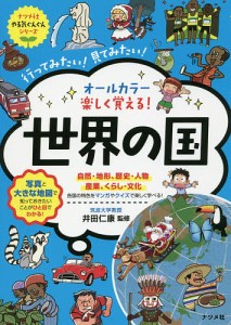 オールカラー楽しく覚える!世界の国 行ってみたい!見てみたい!/井田仁康