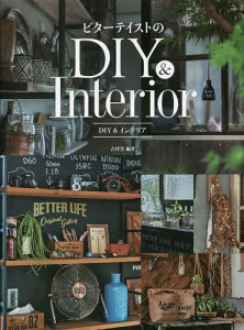 ビターテイストのDIY&インテリア/吉祥舎