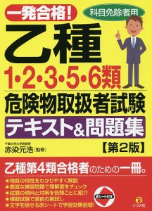 一発合格!乙種1・2・3・5・6類危険物取扱者試験テキスト&問題集 科目免除者用/赤染元浩