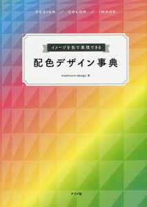 イメージを色で表現できる配色デザイン事典 DESIGN/COLOR/IMAGE/ｍａｓｈｒｏｏｍｄｅｓｉｇｎ