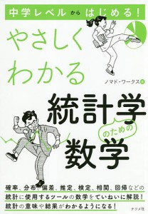 中学レベルからはじめる!やさしくわかる統計学のための数学/ノマド・ワークス