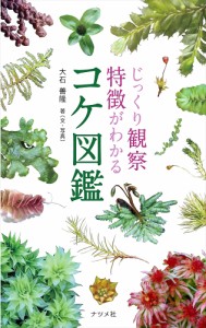 じっくり観察特徴がわかるコケ図鑑/大石善隆