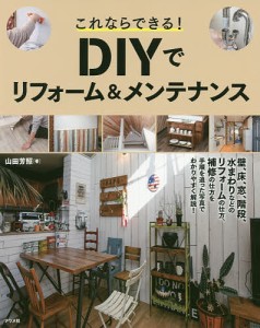 これならできる!DIYでリフォーム&メンテナンス/山田芳照