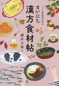 ミドリ薬品漢方堂のまいにち漢方食材帖/櫻井大典