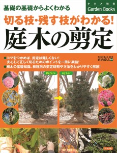 切る枝・残す枝がわかる!庭木の剪定 基礎の基礎からよくわかる/宮内泰之