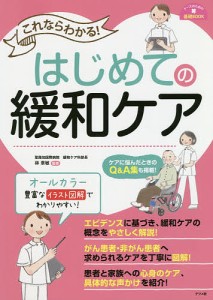 これならわかる!はじめての緩和ケア/林章敏