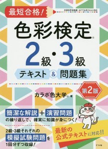 最短合格!色彩検定2級・3級テキスト&問題集 文部科学省後援/カラボ色大学