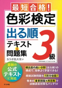 最短合格!色彩検定3級出る順テキスト&問題集 文部科学省後援/カラボ色大学