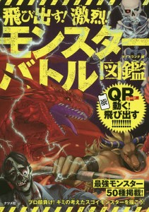 飛び出す!激烈!モンスターバトル図鑑 QR対応/サイドランチ