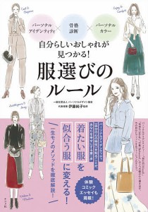 自分らしいおしゃれが見つかる!服選びのルール パーソナルアイデンティティ×骨格診断×パーソナルカラー/伊藤純子