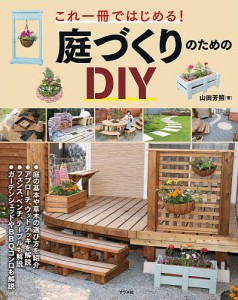 これ一冊ではじめる!庭づくりのためのDIY/山田芳照