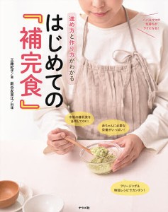 進め方と作り方がわかるはじめての『補完食』/工藤紀子/新谷友里江