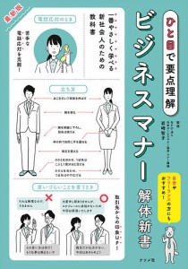 ビジネスマナー解体新書 最新版 ひと目で要点理解/岩崎智子