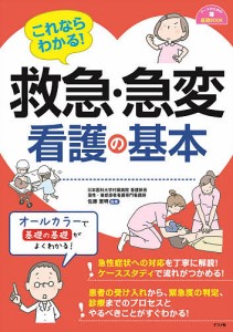 これならわかる!救急・急変看護の基本/佐藤憲明