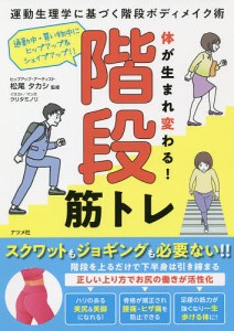 体が生まれ変わる!階段筋トレ 運動生理学に基づく階段ボディメイク術 通勤中・買い物中にヒップアップ&シェイプアップ!!