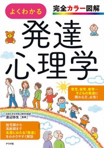 よくわかる発達心理学 完全カラー図解/渡辺弥生