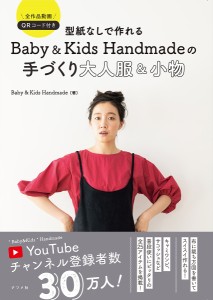 型紙なしで作れるBaby & Kids Handmadeの手づくり大人服&小物 全作品動画QRコード付き