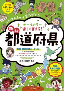 オールカラー楽しく覚える!都道府県 行ってみたい!見てみたい!/長谷川康男