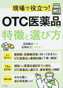 現場で役立つ!OTC医薬品の特徴と選び方/吉岡ゆうこ/・著浜田康次