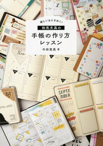 楽しい&ときめく!和気文具の手帳の作り方レッスン/今田里美
