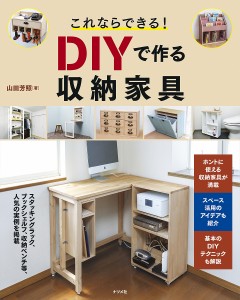 これならできる!DIYで作る収納家具/山田芳照