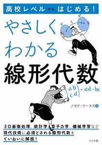 高校レベルからはじめる!やさしくわかる線形代数/ノマド・ワークス