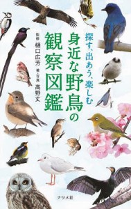 探す、出あう、楽しむ身近な野鳥の観察図鑑/高野丈/・写真樋口広芳