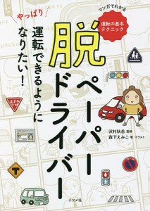 脱ペーパードライバー やっぱり運転できるようになりたい! マンガでわかる運転の基本テクニック/森下えみこ/・イラスト沢村秋岳