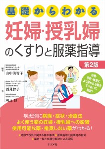 基礎からわかる妊婦・授乳婦のくすりと服薬指導/山中美智子/酒見智子/刈込博