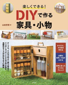 楽しくできる!DIYで作る家具・小物/山田芳照