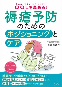 QOLを高める!褥瘡予防のためのポジショニングとケア/水原章浩