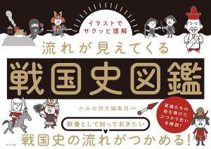 イラストでサクッと理解流れが見えてくる戦国史図鑑/かみゆ歴史編集部