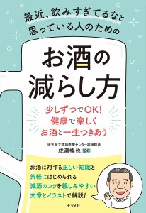 最近、飲みすぎてるなと思っている人のためのお酒の減らし方 少しずつでOK!健康で楽しくお酒と一生つきあう/成瀬暢也