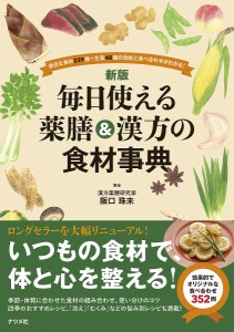 毎日使える薬膳&漢方の食材事典 身近な食材229種+生薬40種の効能と食べ合わせがわかる!/阪口珠未