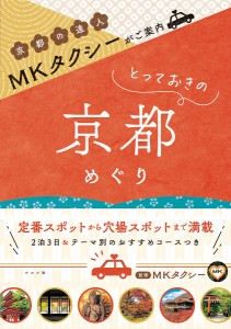 MKタクシーがご案内とっておきの京都めぐり/ＭＫタクシー