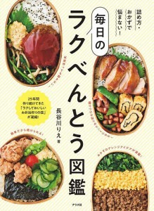 詰め方・おかずで悩まない!毎日のラクべんとう図鑑/長谷川りえ