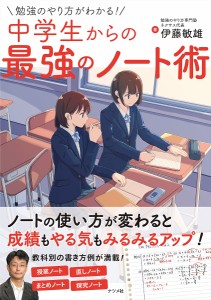 勉強のやり方がわかる!中学生からの最強のノート術/伊藤敏雄