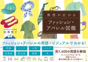 発想が広がるファッション・アパレル図鑑/能澤慧子