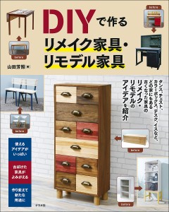 DIYで作るリメイク家具・リモデル家具/山田芳照