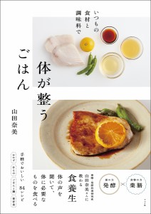 いつもの食材と調味料で体が整うごはん/山田奈美