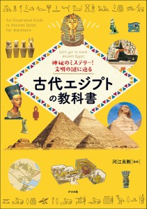 神秘のミステリー!文明の謎に迫る古代エジプトの教科書 Let’s get to know Ancient Egypt/河江肖剰