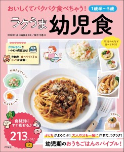 おいしくてパクパク食べちゃう!ラクうま幼児食 1歳半〜5歳/阪下千恵/川口由美子