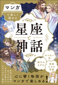 マンガで楽しく読める星座と神話/甲谷保和